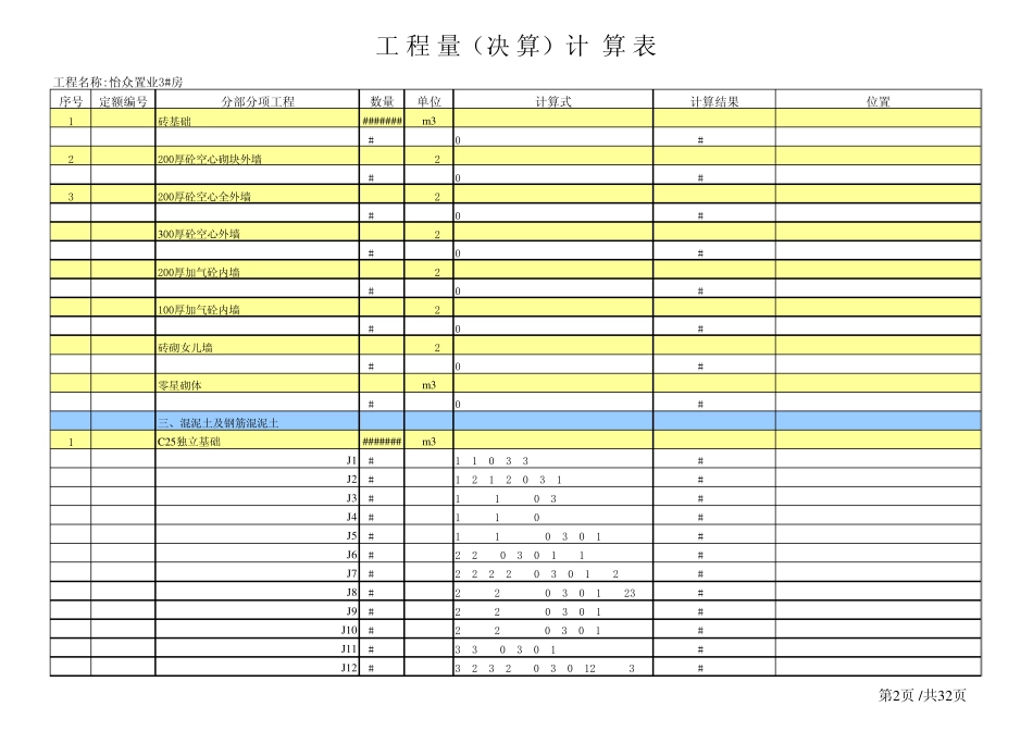 土建工程量手算计算表格_第2页
