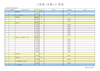 土建工程量计算表格(实用版)