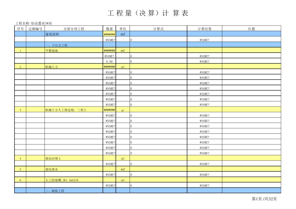 土建工程量计算表格_第1页
