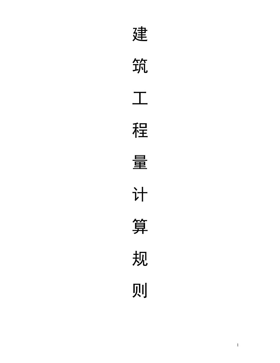 土建工程量计算规则_第1页
