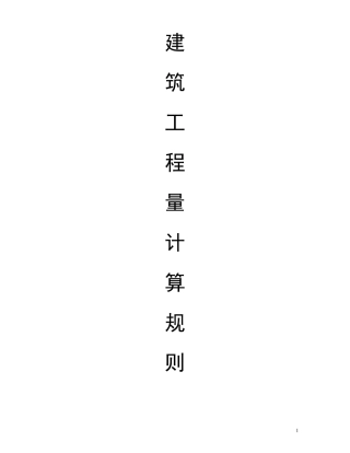 土建工程量计算规则
