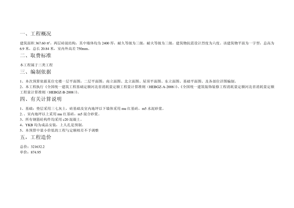 土建建筑工程造价课程设计_第1页