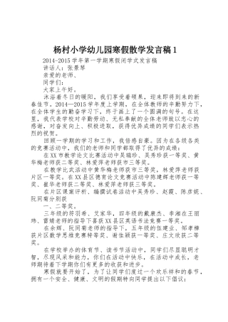 杨村小学幼儿园寒假散学发言稿1