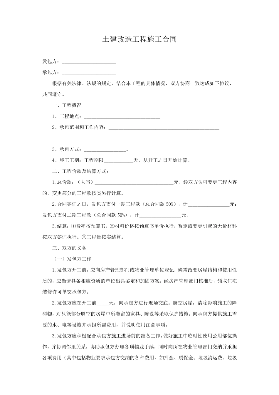 土建改造工程施工合同_第2页