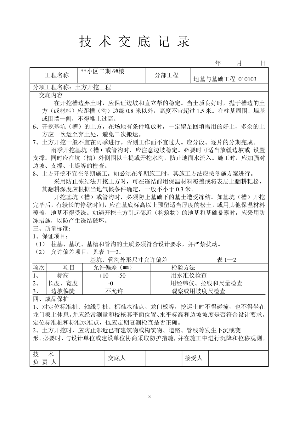 土建技术交底大全_第3页