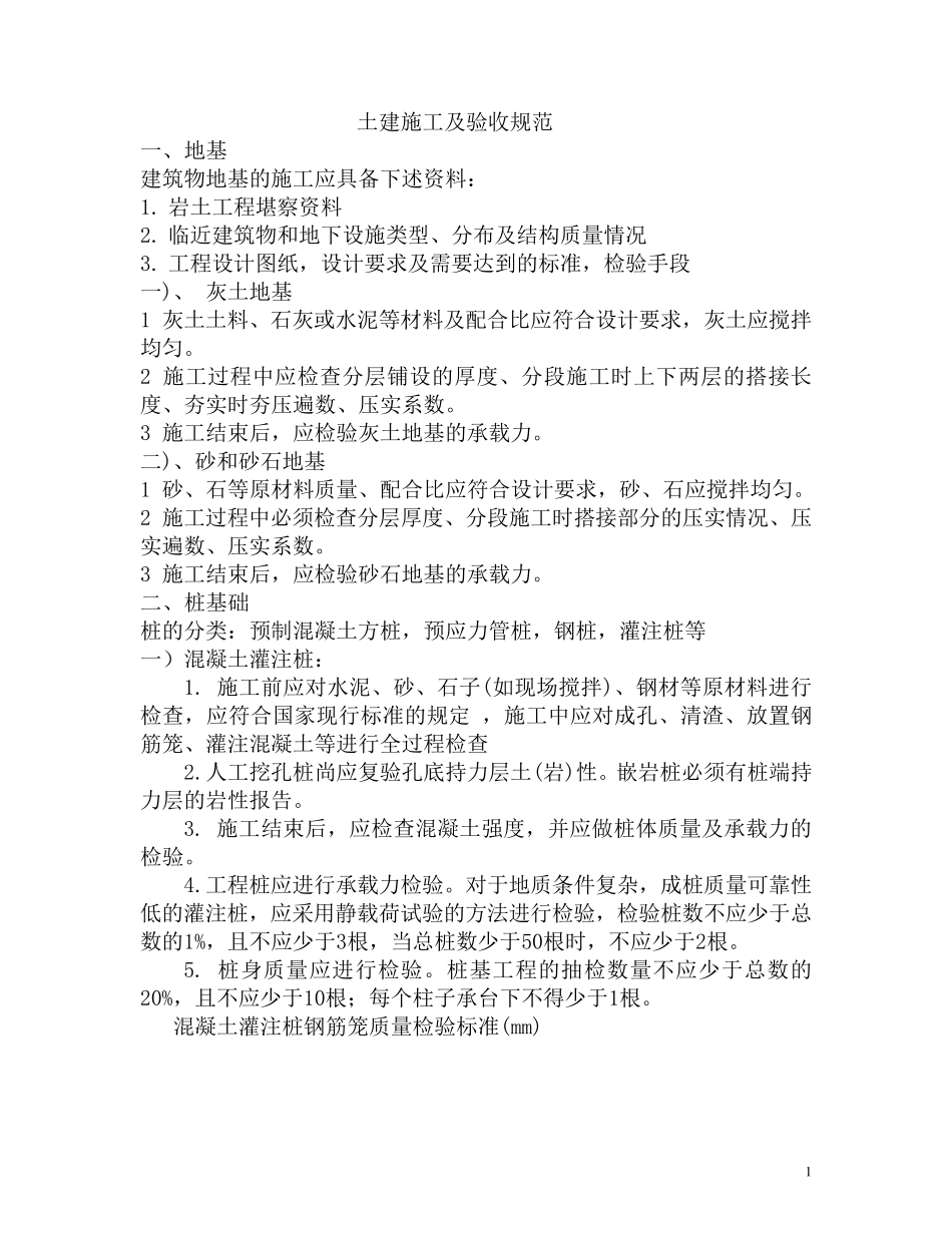 土建施工及验收规范_第1页