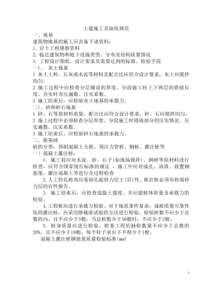 土建施工及验收规范