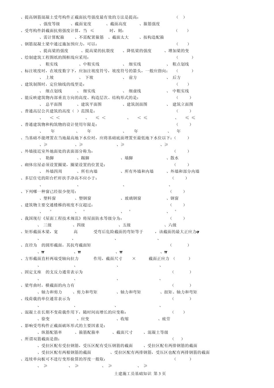 土建施工员基础知识练习题_第3页