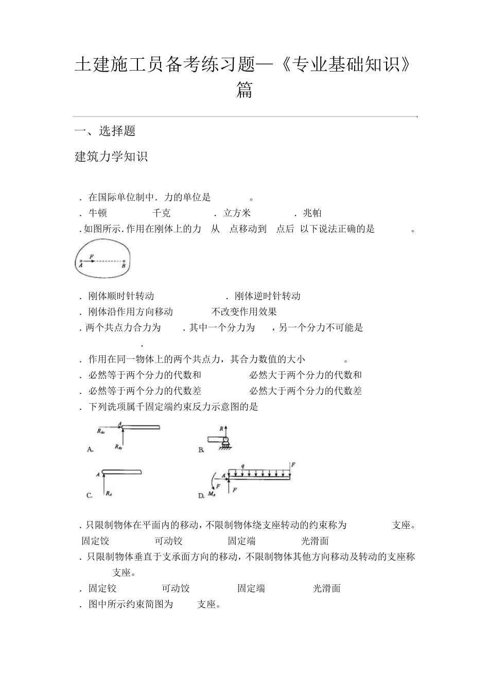土建施工员备考练习题——专业基础知识篇_第1页