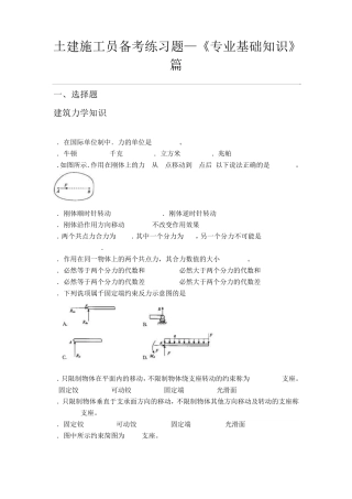 土建施工员备考练习题——专业基础知识篇