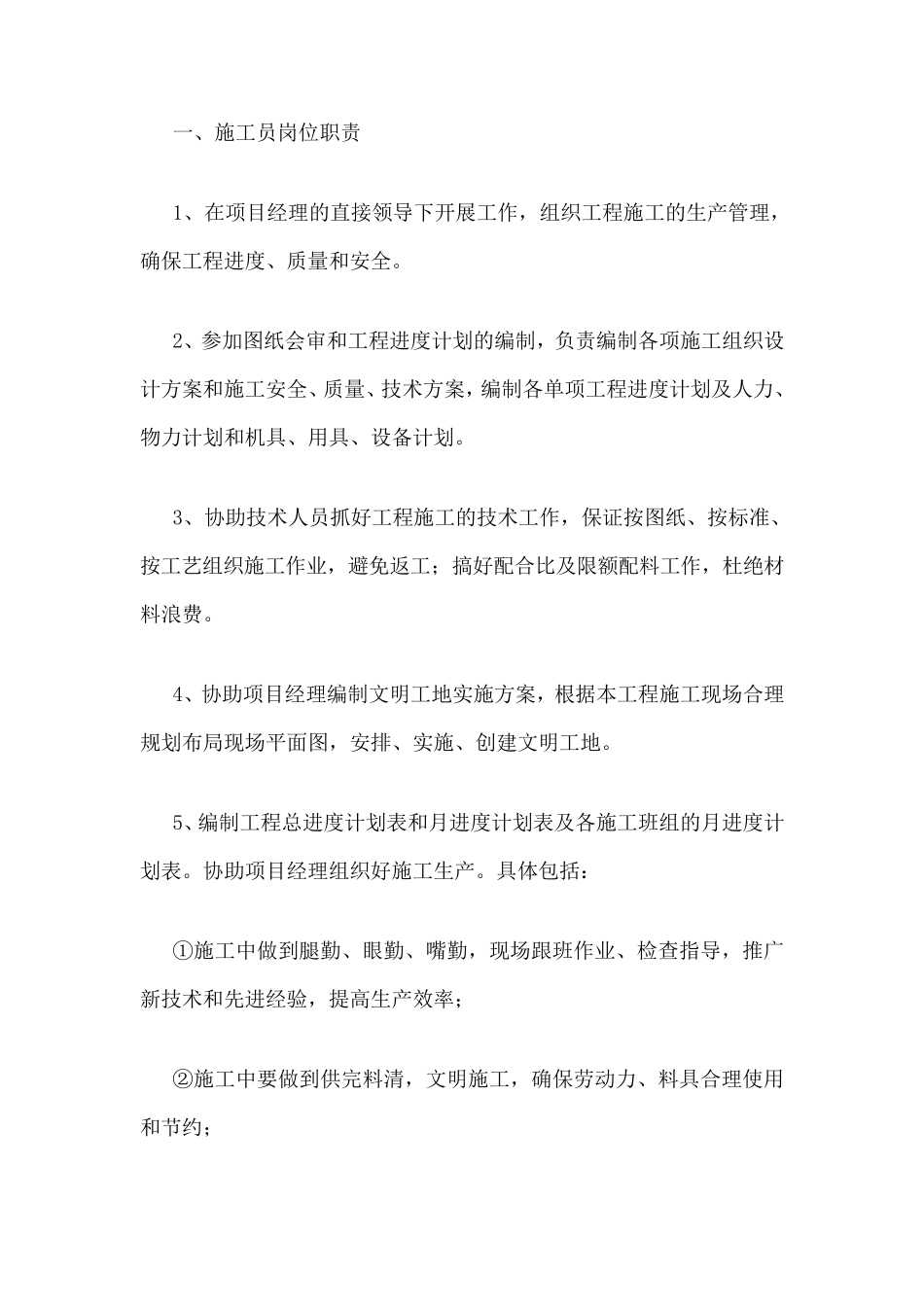 土建施工员岗位职责_第1页