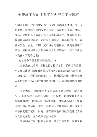 土建施工员的主要工作内容和工作流程
