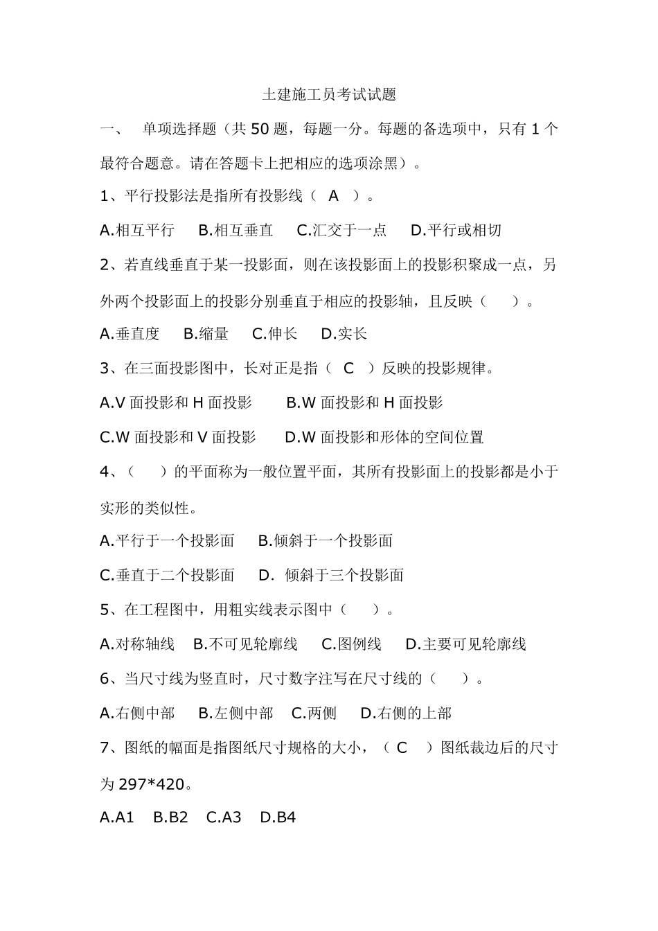 土建施工员考试试题_第1页