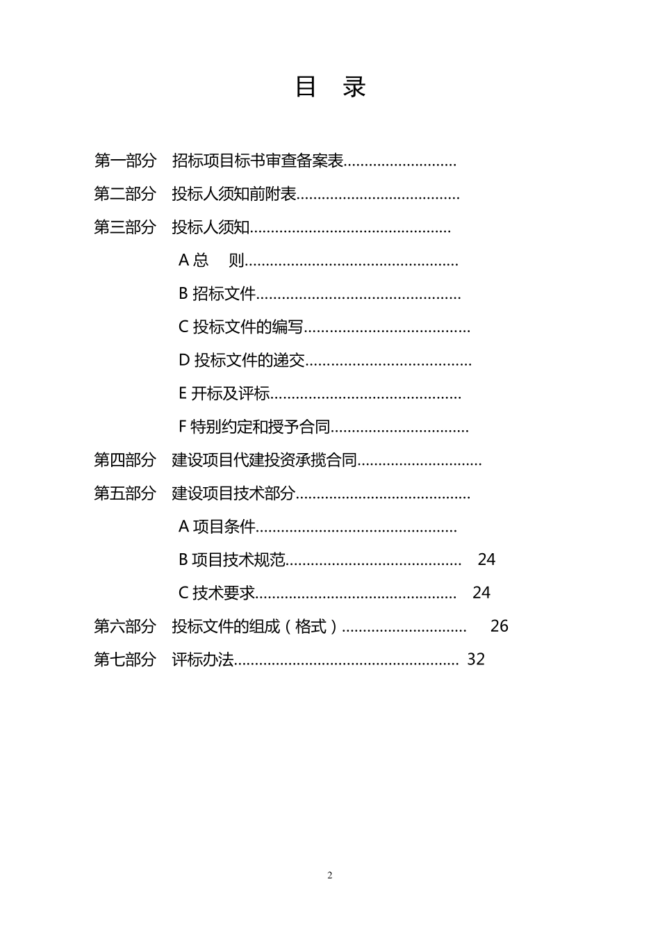 土建施工招标文件范本(全,免费)_第2页