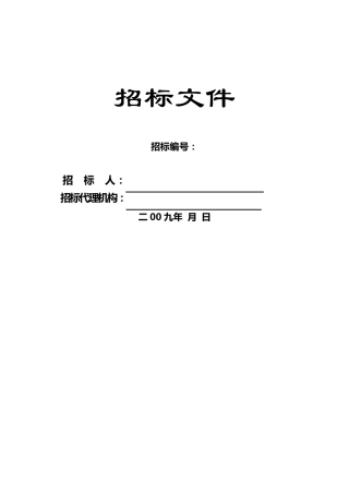 土建施工招标文件范本(全,免费)