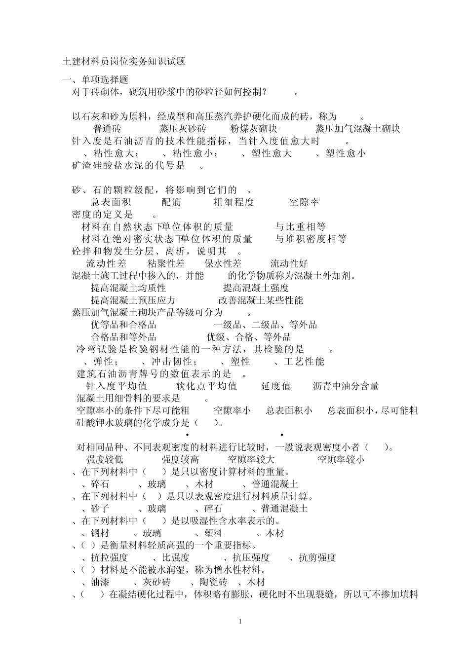 土建材料员实务试题_第1页
