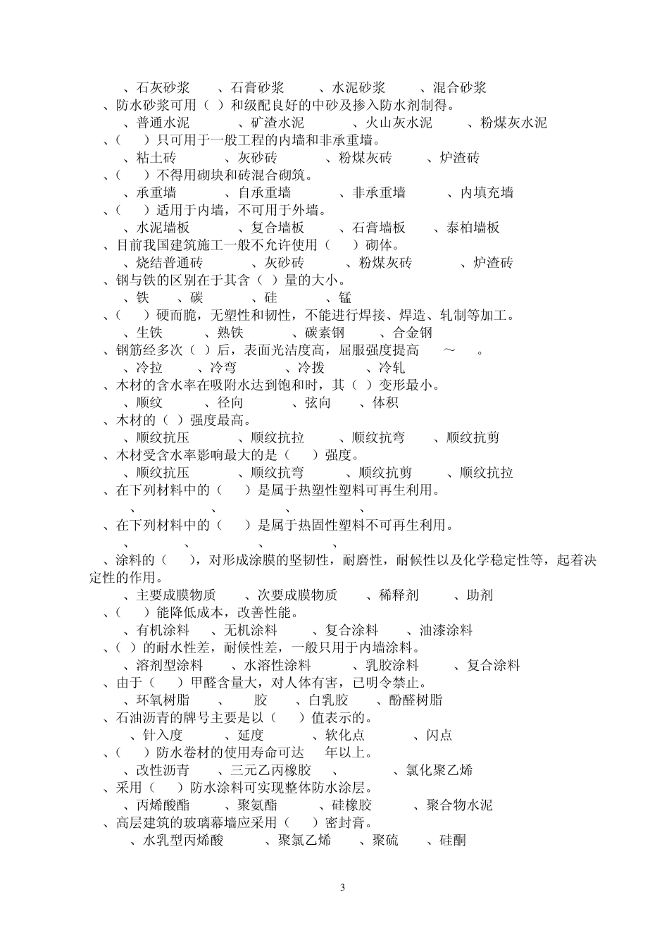 土建材料员实务试题_第3页