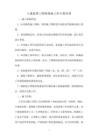 土建监理工程师现场工作主要内容修改版
