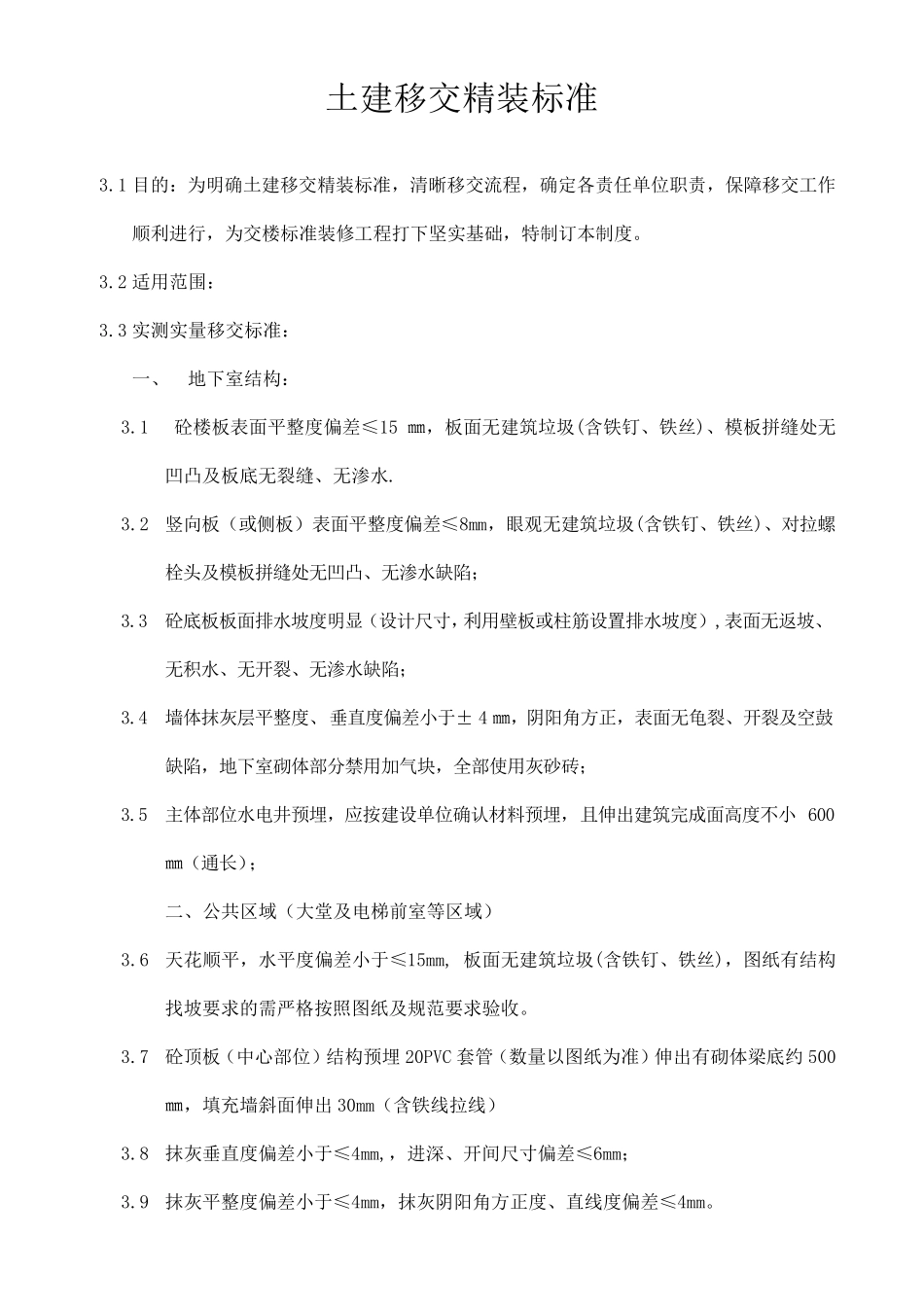 土建移交精装修交楼标准要求_第1页