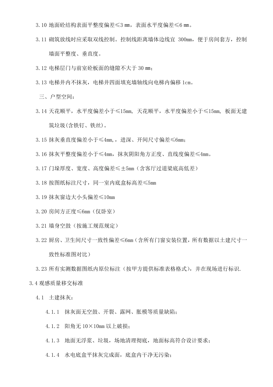 土建移交精装修交楼标准要求_第2页