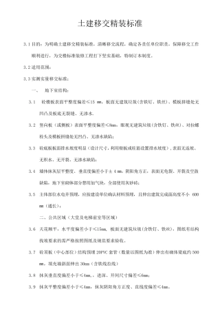 土建移交精装修交楼标准要求