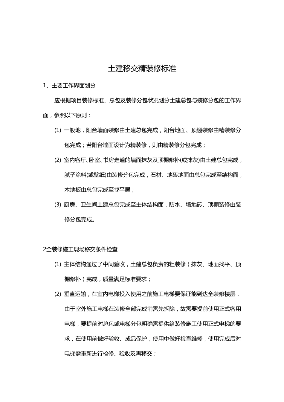土建移交精装修标准_第1页
