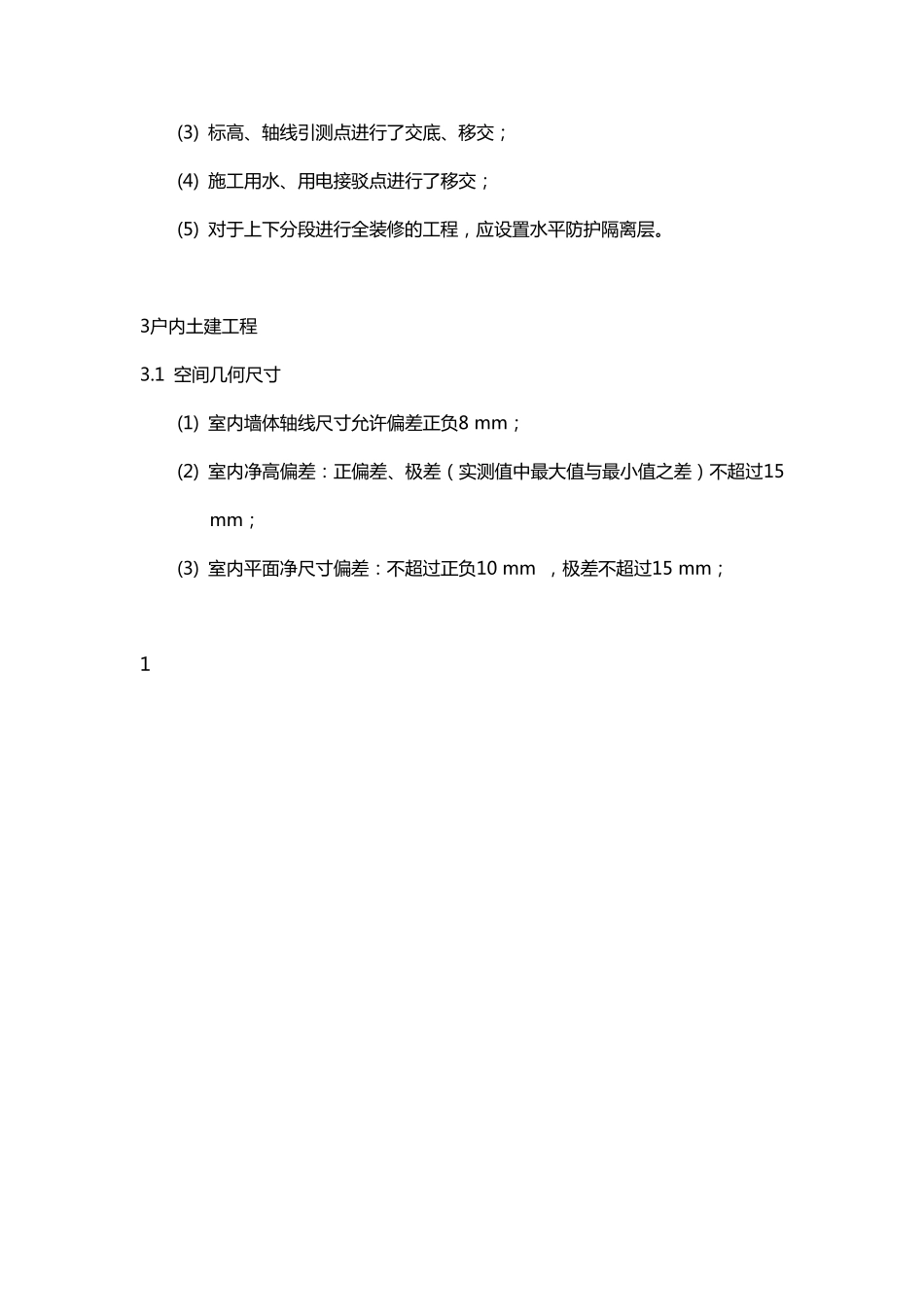 土建移交精装修标准_第2页