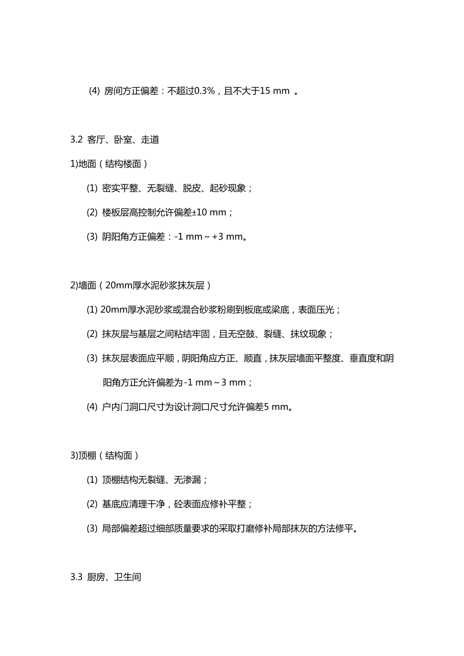 土建移交精装修标准_第3页