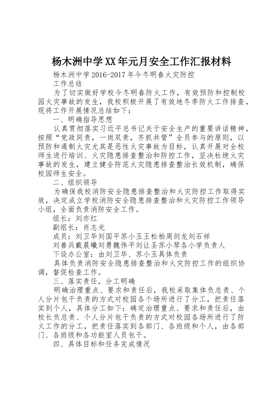 杨木洲中学XX年元月安全工作汇报材料_1_第1页