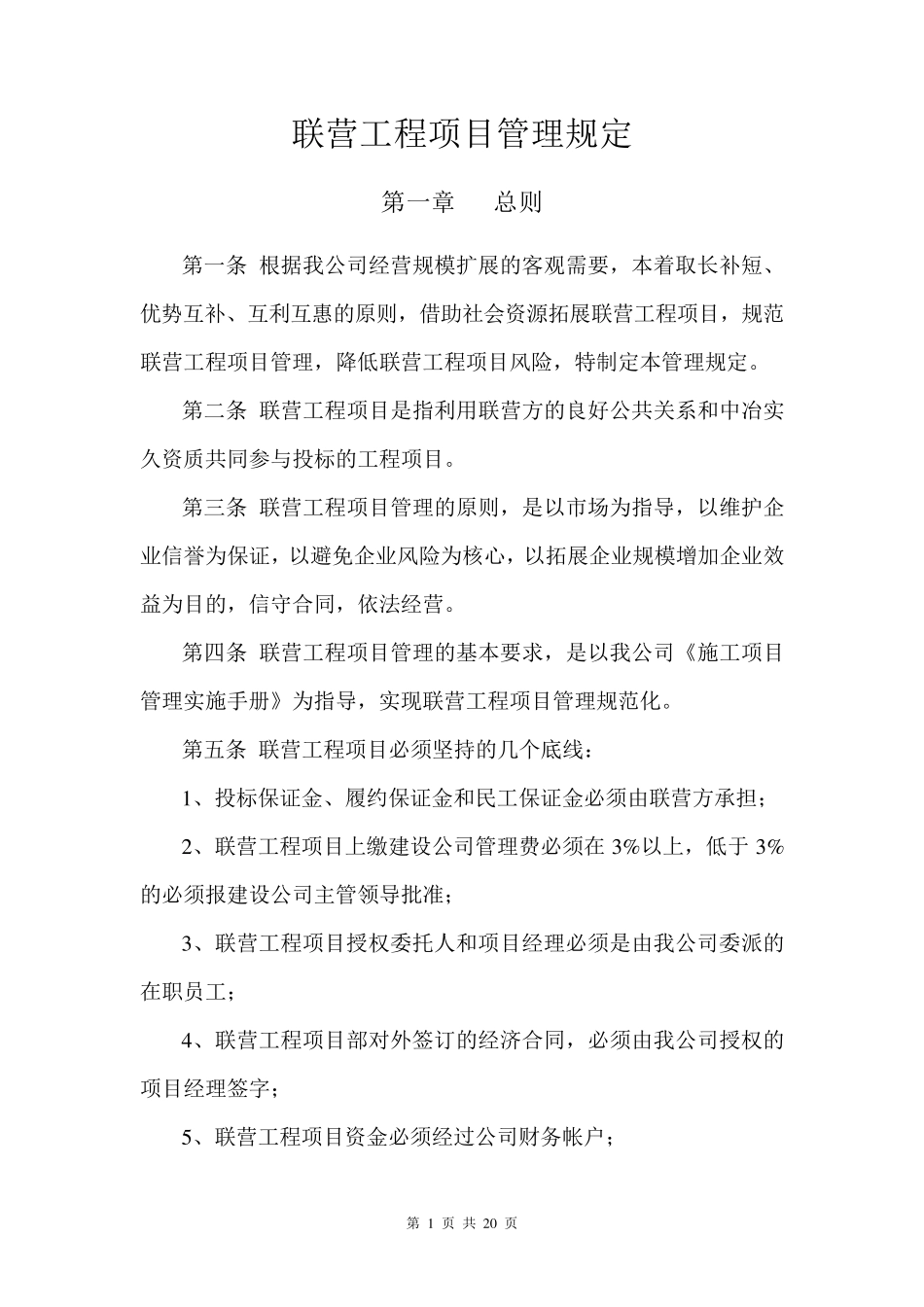 土建联营工程管理规定_第1页