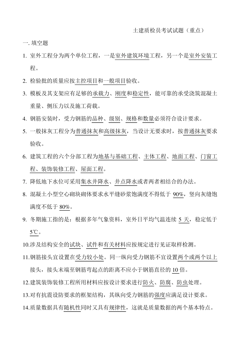 土建质检员考试试题_第1页