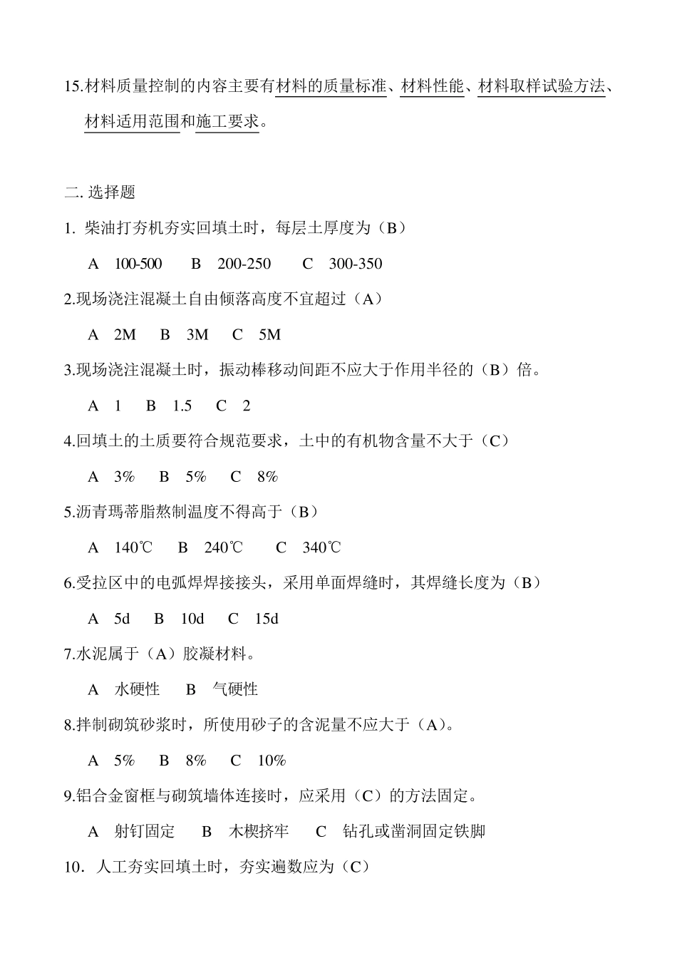 土建质检员考试试题_第2页