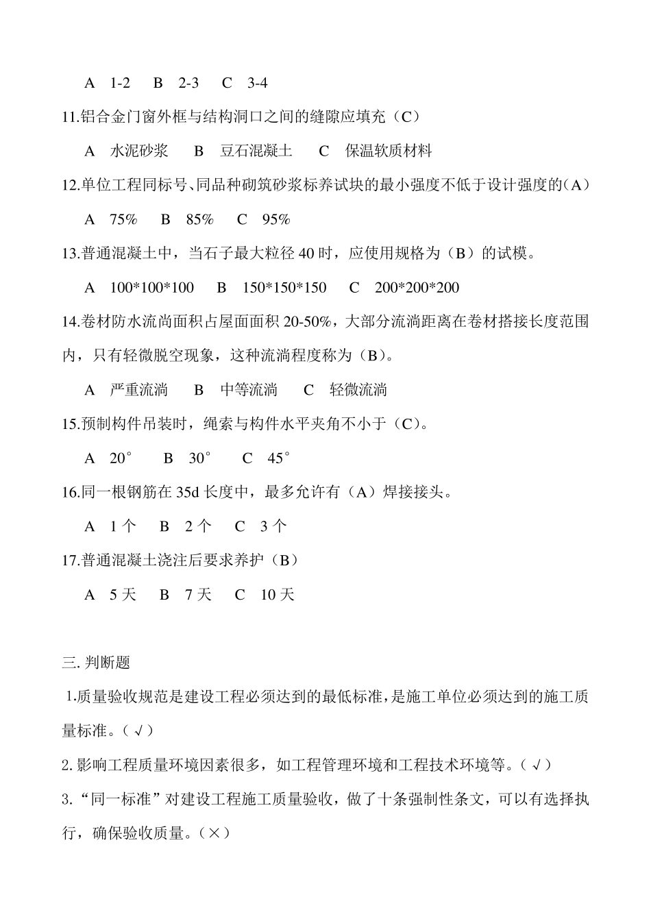 土建质检员考试试题_第3页
