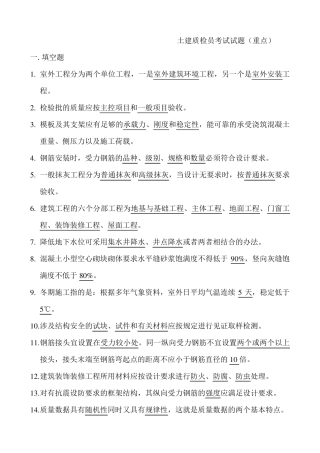 土建质检员考试试题