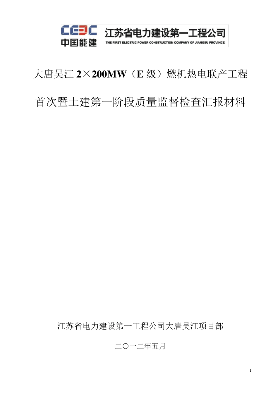 土建质监汇报材料(首检及一阶段)_第1页