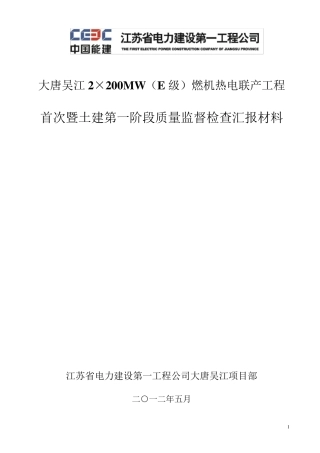 土建质监汇报材料(首检及一阶段)