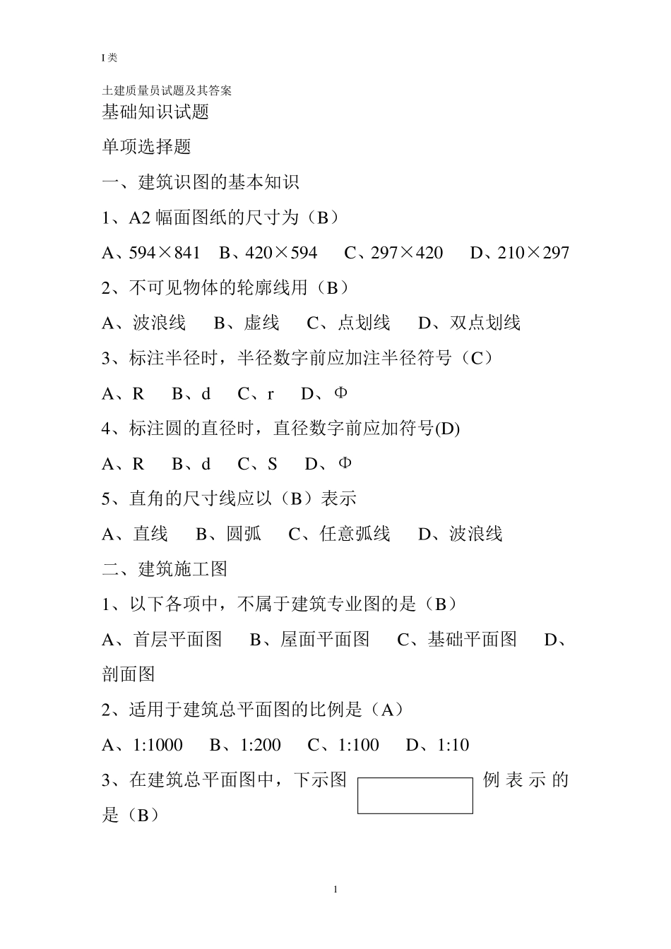 土建质量员试题及其答案_第1页