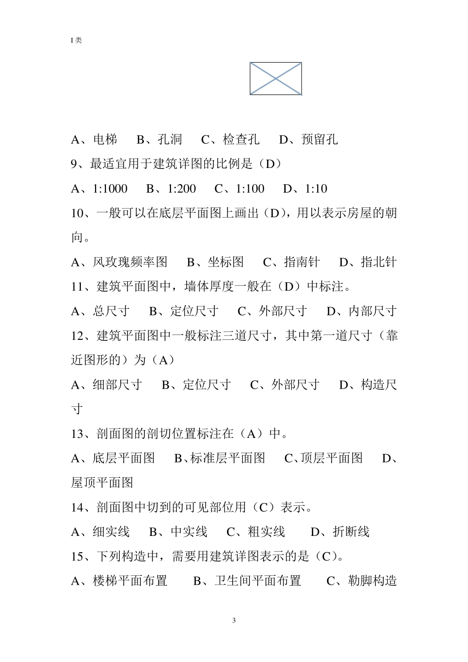 土建质量员试题及其答案_第3页