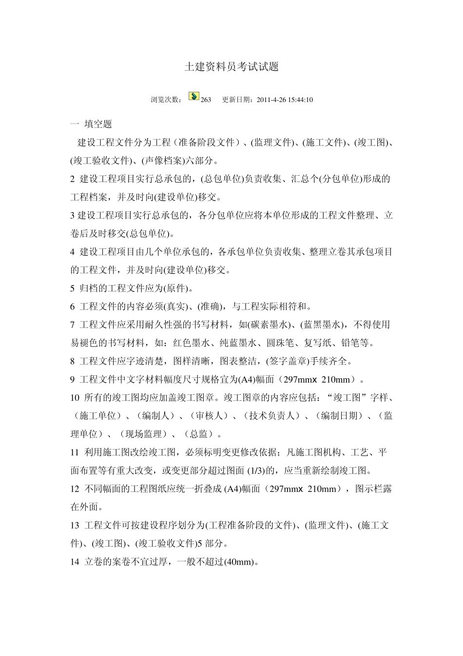 土建资料员考试试题_第1页
