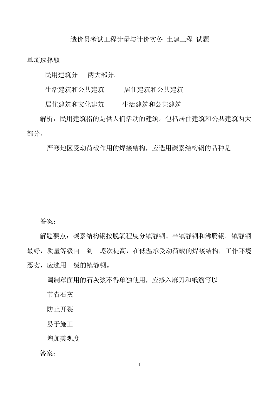 土建造价员试题(2010年计量与计价实务)_第1页