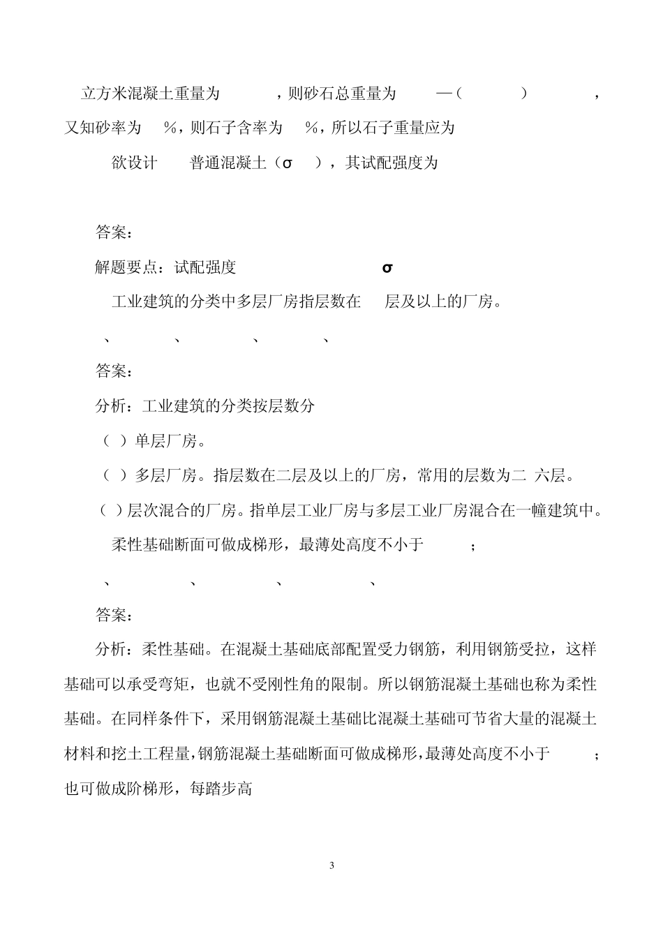 土建造价员试题(2010年计量与计价实务)_第3页