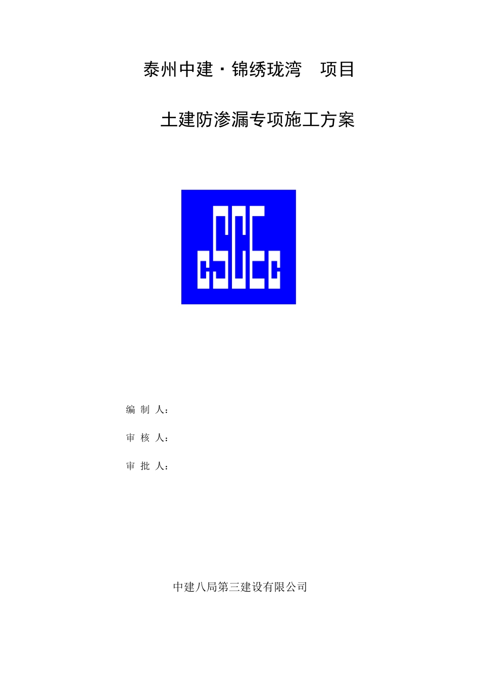 土建防渗漏专项施工方案_第1页