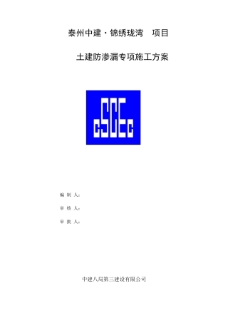 土建防渗漏专项施工方案