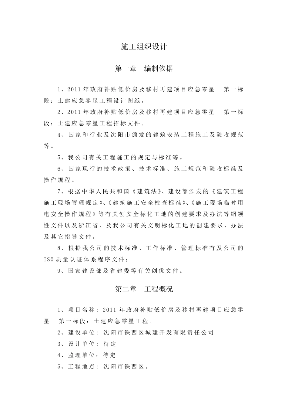 土建零星工程施工组织设计_第1页