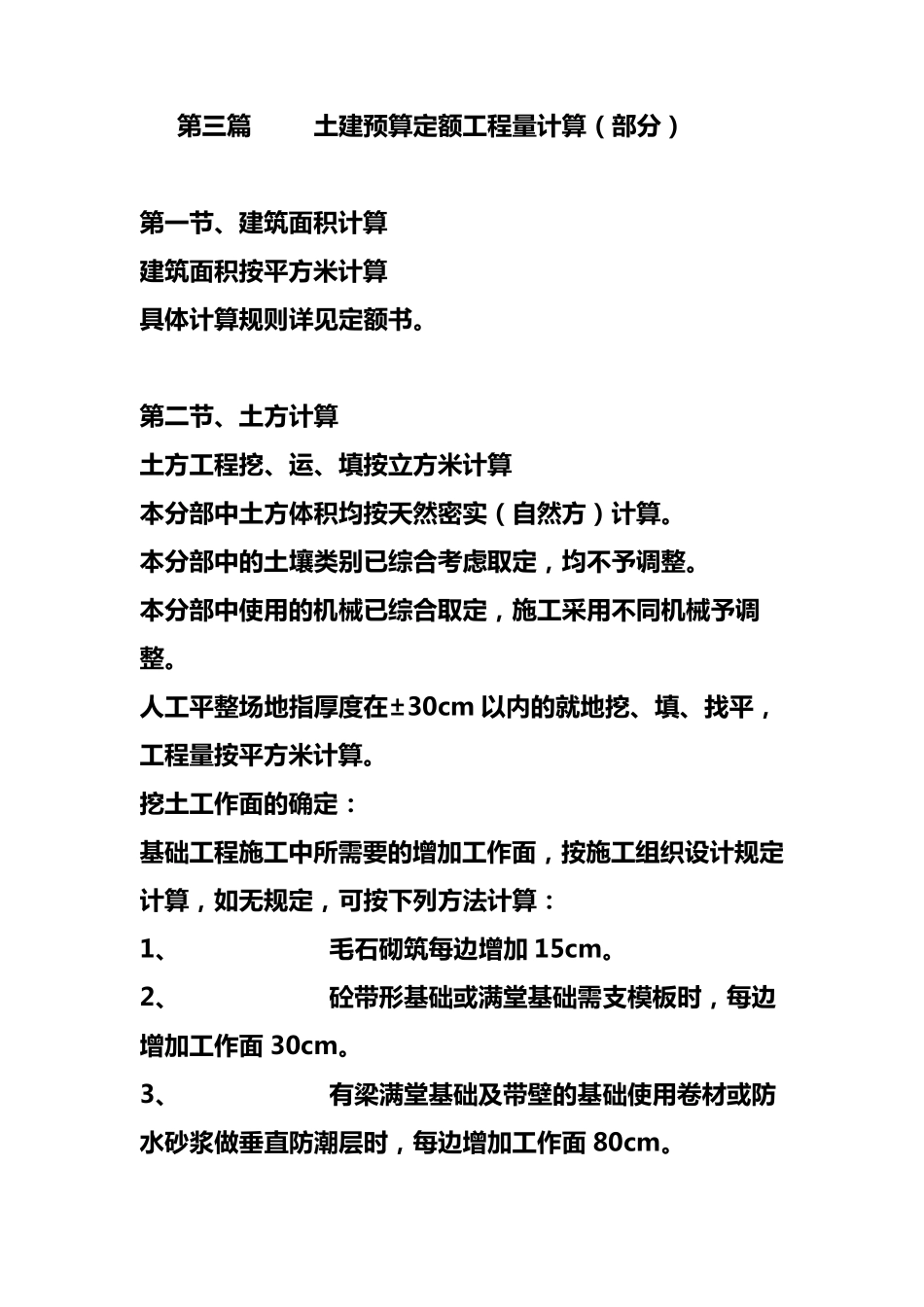 土建预算基础知识_第1页