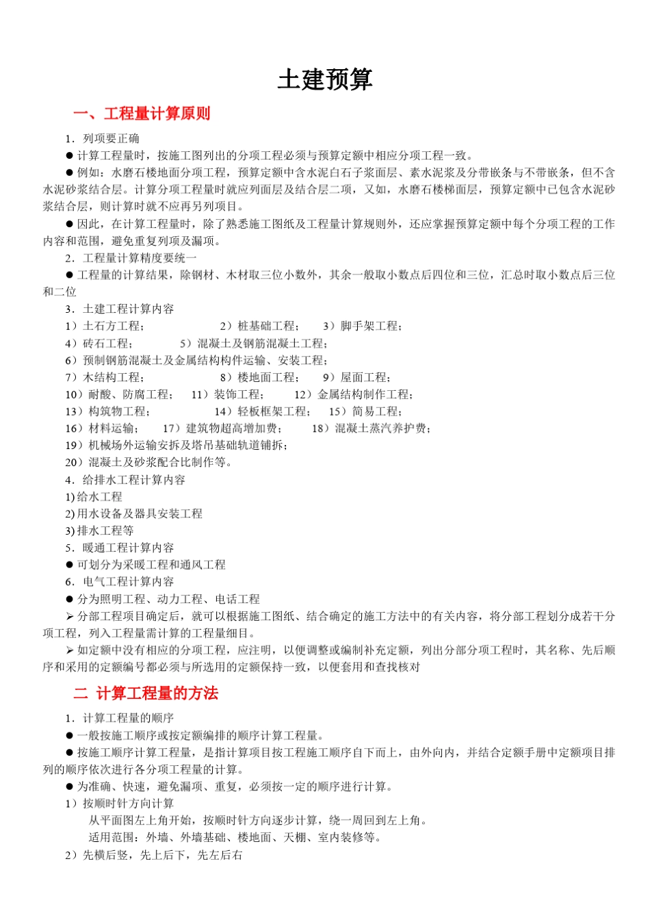 土建预算计算规则及方法_第1页