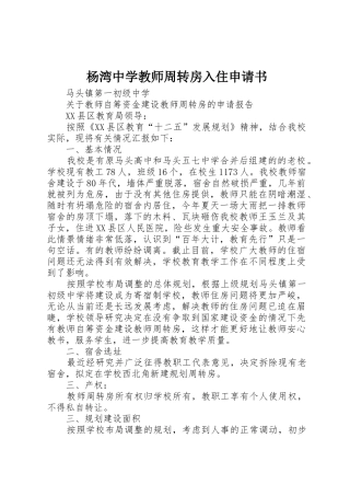 杨湾中学教师周转房入住申请书