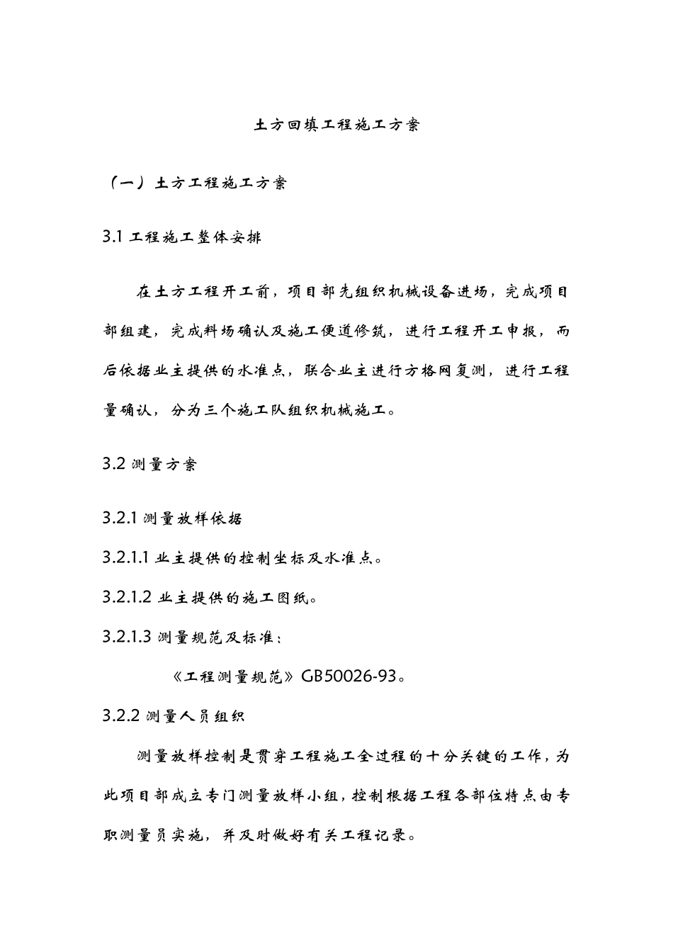 土方回填工程施工组织设计_第1页