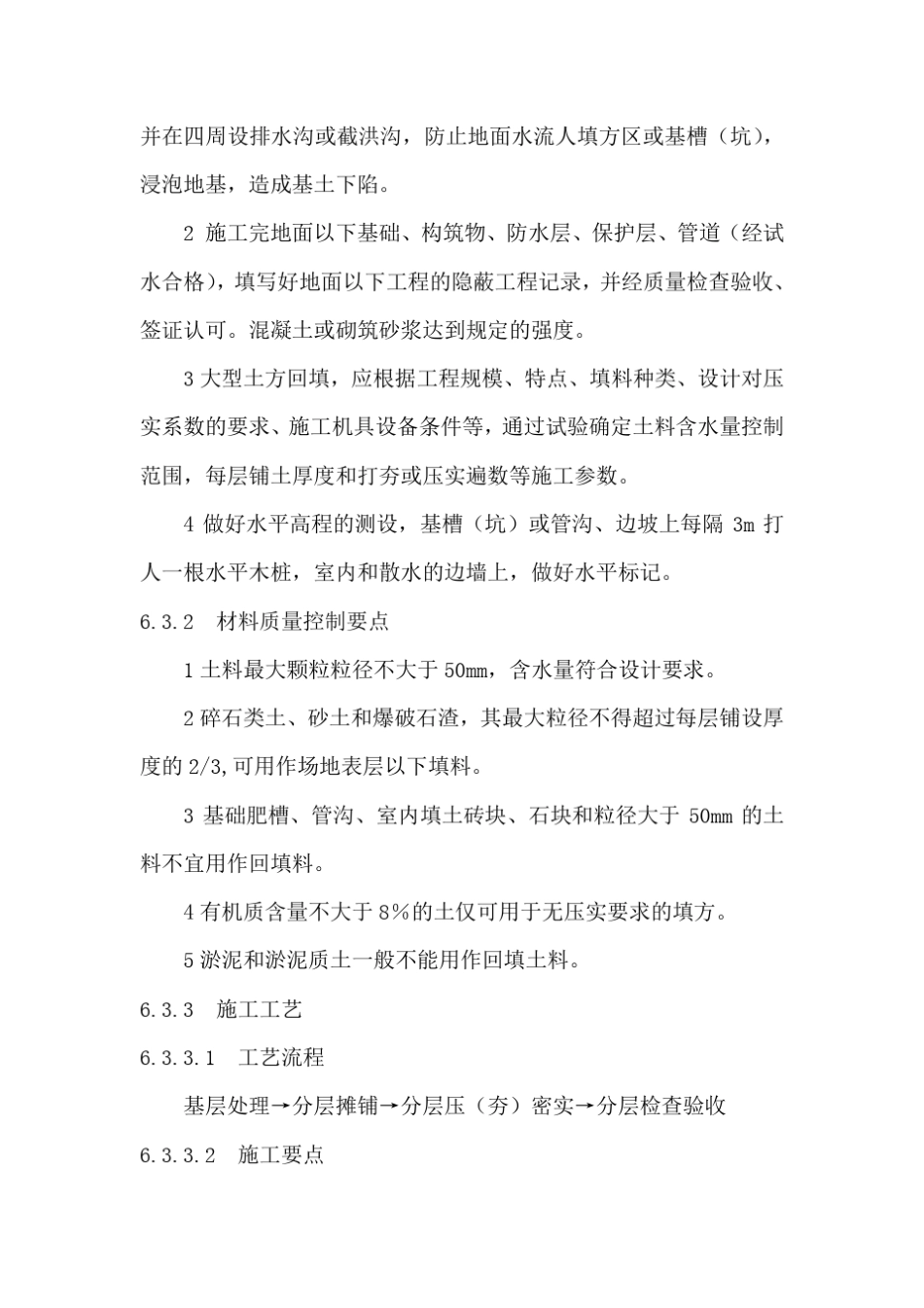 土方回填施工技术标准_第2页