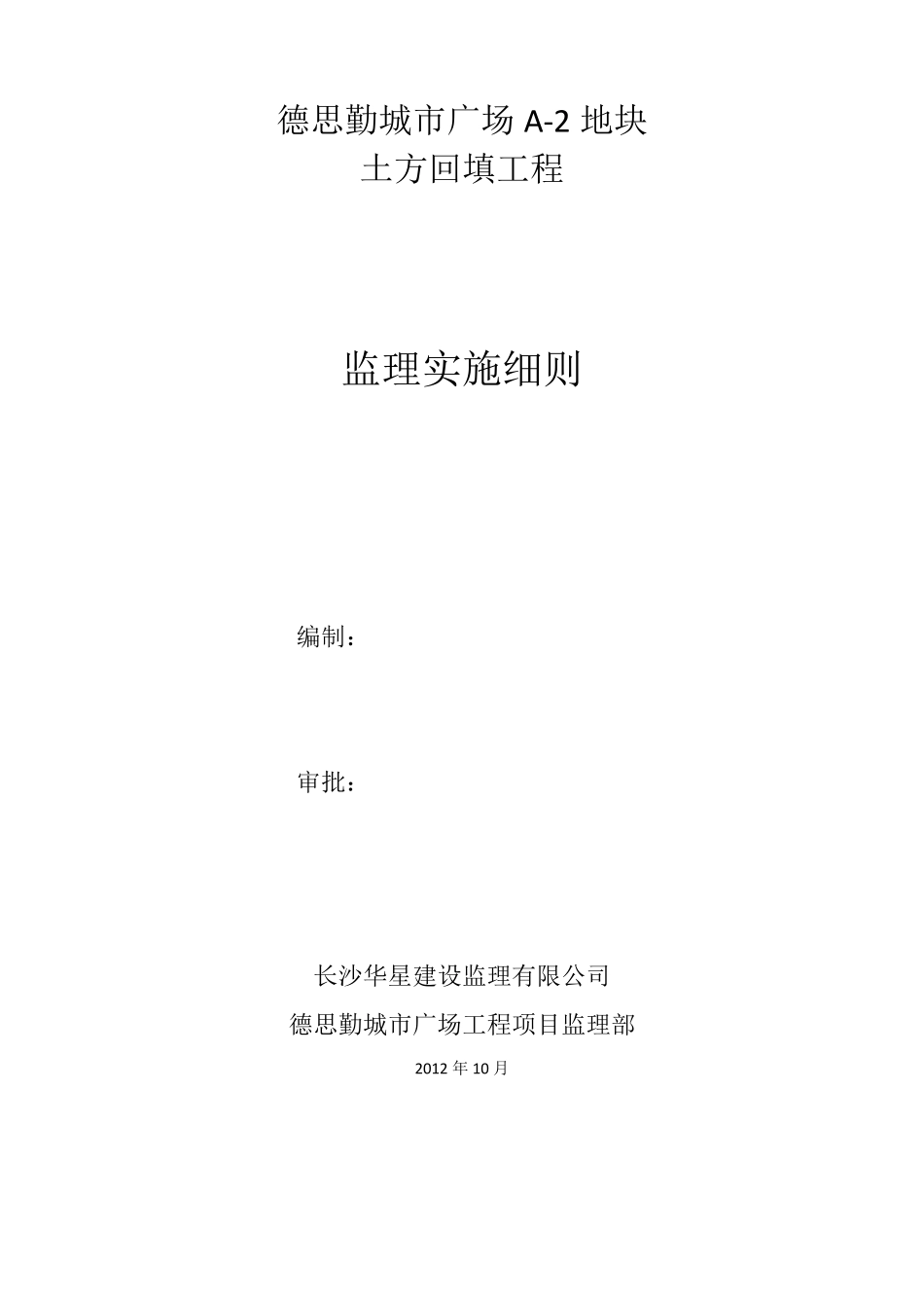 土方回填监理实施细则_第1页